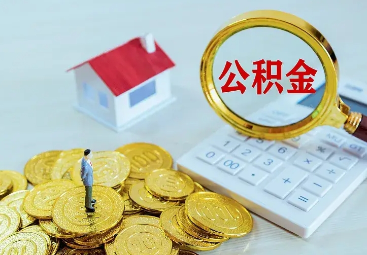 甘南名下有住房公积金怎么提取出来（名下有房公积金怎么提现）
